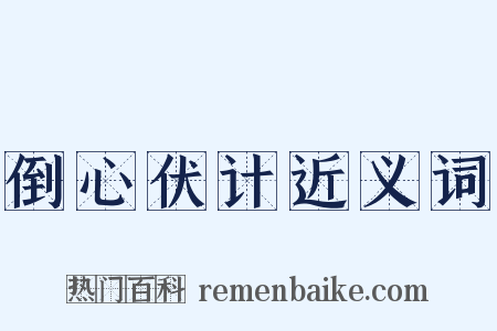 倒心伏计近义词是什么意思的图片